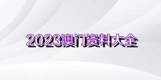 2024澳門(mén)正版資料免費(fèi)最新版本測(cè)評(píng)|寬廣釋義解釋落實(shí),關(guān)于澳門(mén)正版資料免費(fèi)最新版本測(cè)評(píng)及其寬廣釋義解釋落實(shí)的深度解析